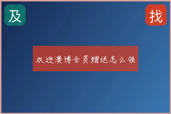 欢迎澳博会员赠送怎么领