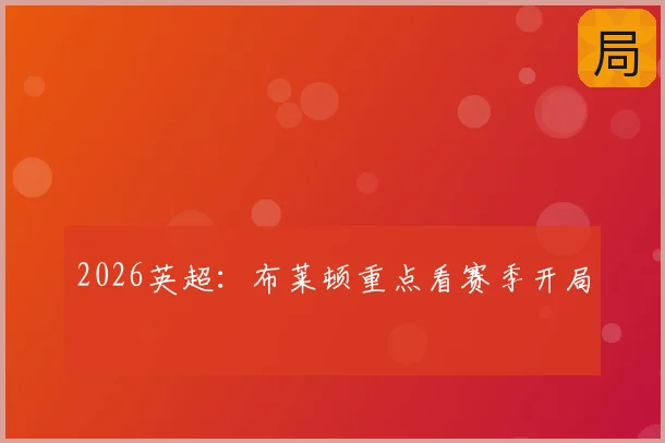 2026英超：布莱顿重点看赛季开局