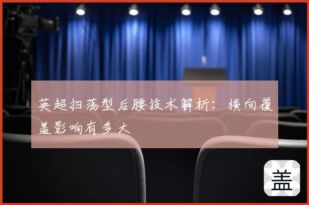英超扫荡型后腰技术解析：横向覆盖影响有多大