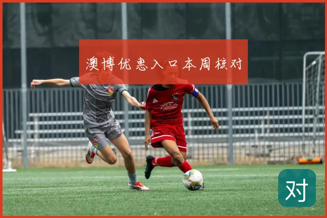 澳博优惠入口本周核对