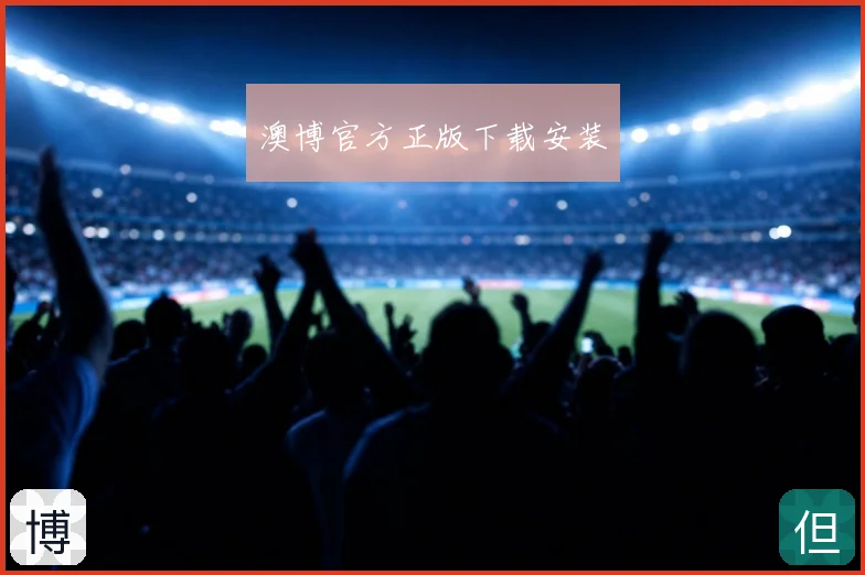 澳博官方正版下载安装