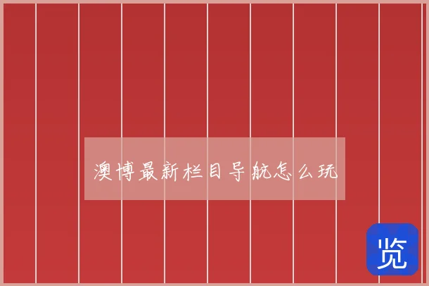 澳博最新栏目导航怎么玩