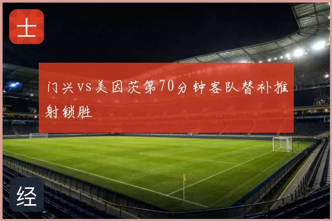 门兴vs美因茨第70分钟客队替补推射锁胜