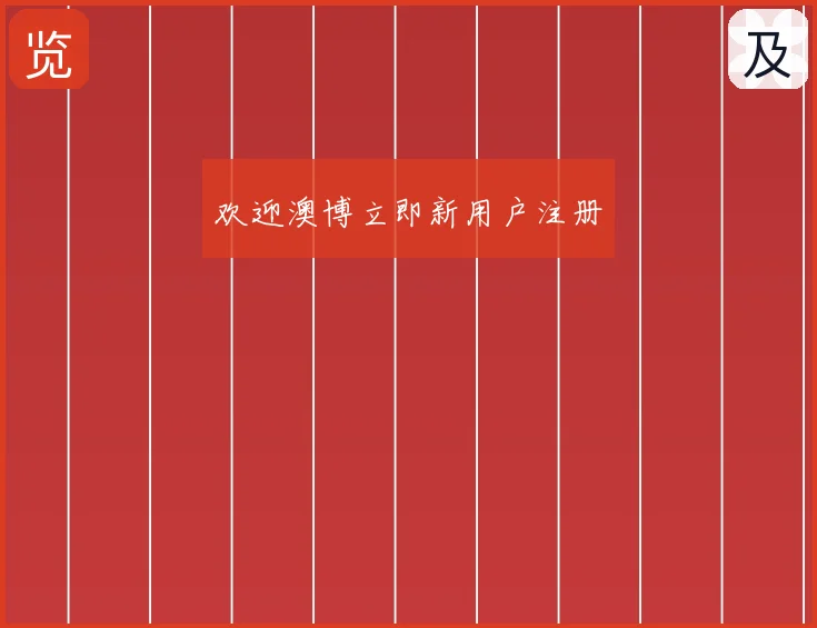 欢迎澳博立即新用户注册