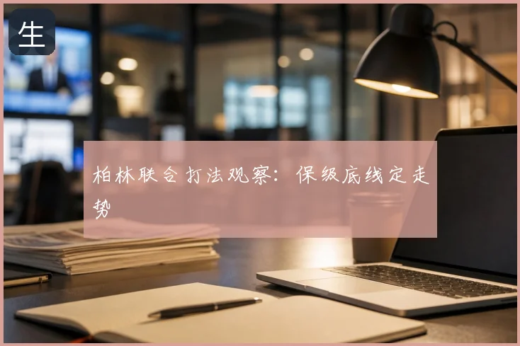 柏林联合打法观察：保级底线定走势
