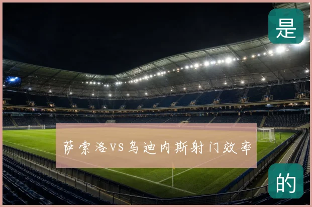 萨索洛vs乌迪内斯射门效率
