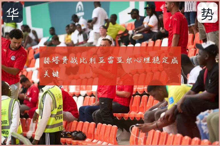 赫塔费战比利亚雷亚尔心理稳定成关键