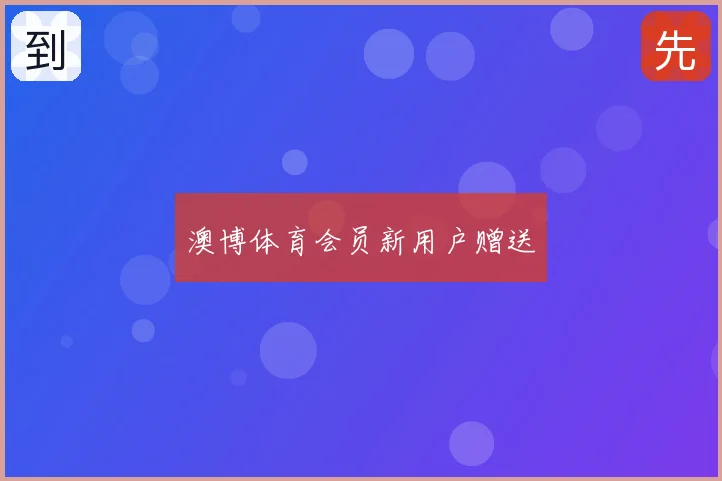 澳博体育会员新用户赠送