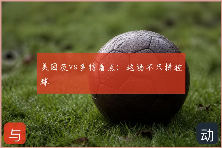 美因茨vs多特看点：这场不只拼控球
