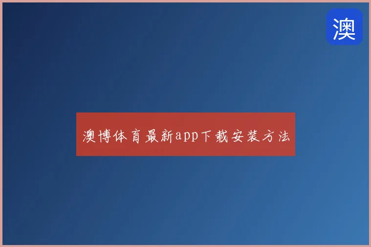 澳博体育最新app下载安装方法