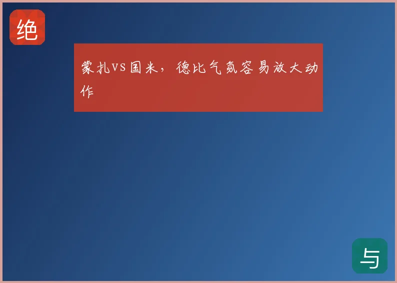 蒙扎vs国米，德比气氛容易放大动作