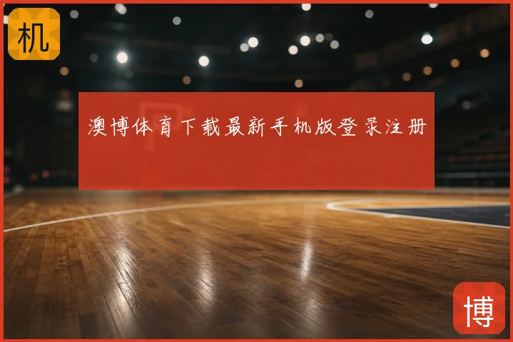 澳博体育下载最新手机版登录注册