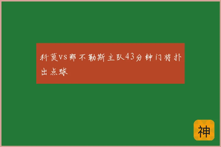 科莫vs那不勒斯主队43分钟门将扑出点球