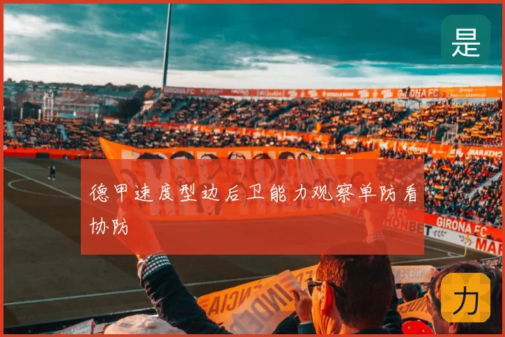 德甲速度型边后卫能力观察单防看协防